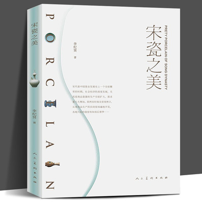 正版新书 宋瓷之美 李纪贤著宋瓷的造型艺术官窑民窑釉色汝瓷钧窑瓷器茶器宋朝中国瓷业发展南宋北宋定窑白瓷耀州窑龙泉窑青瓷纹饰
