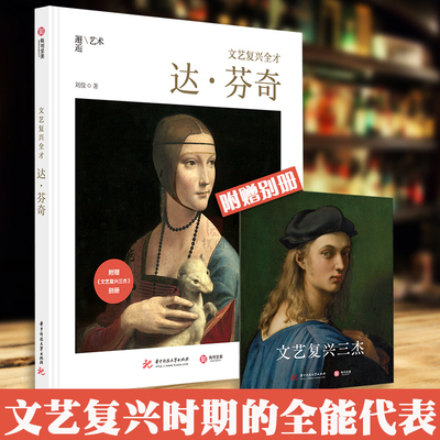 【附赠别册】文艺复兴全才 达芬奇三杰之一 刘佼 100多幅高清作品及手稿再现大师风采 艺术绘画 鉴赏收藏 艺术理论书籍 有书至美
