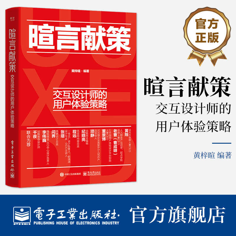 【正版包邮】暄言献策：交互设计师的用户体验策略 黄梓暄 交互设计方法市场调研与设计研究 用户体验设计图书 产品交互可视化设计
