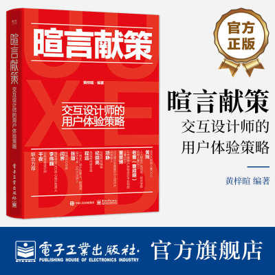 【正版包邮】暄言献策：交互设计师的用户体验策略 黄梓暄 交互设计方法市场调研与设计研究 用户体验设计图书 产品交互可视化设计
