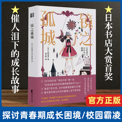 镜之孤城辻村深月著李大