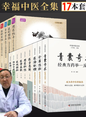 王幸福中医文库丛书全集17册