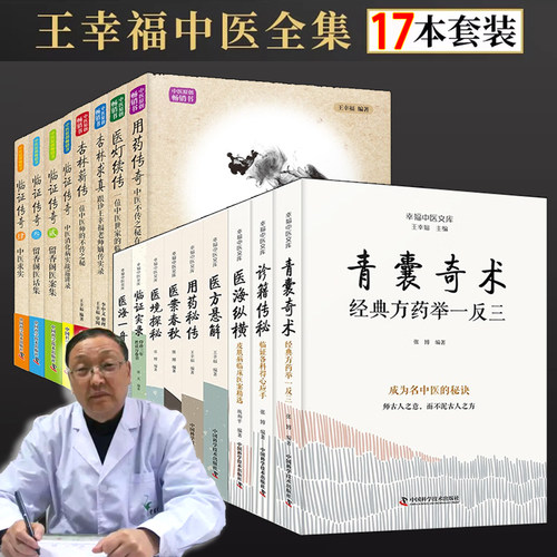 王幸福中医文库丛书全集17册