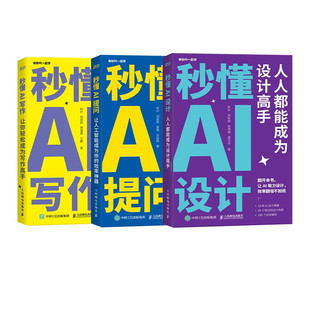 正版 写作 包邮 提问 AIGC应用chatgpt4人工智能学会写作教程办公室公文写作论文营销文案创作ai绘图m绘画gpt教程书 秒懂AI设计