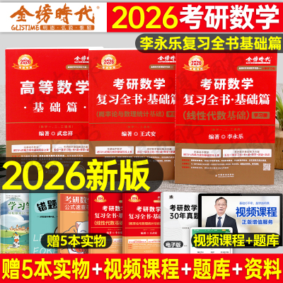 李永乐复习全书2026年考研