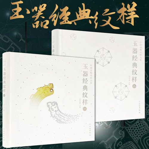 【套装2册】中国文物纹样大系 玉器经典纹样1+玉器经典纹样2（12开精装 全2册）郑欣淼著  文物出版社 中国传统纹样之美