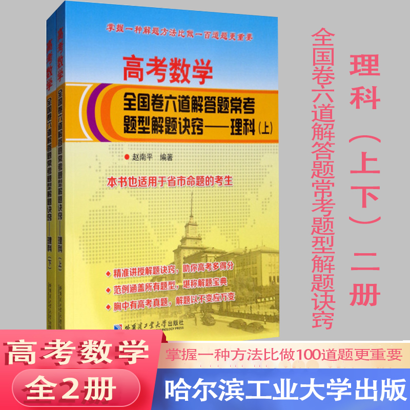 高考数学全国卷六道解答题常考题型解题诀窍理科套装上下2册赵南平著高中高考辅导哈尔滨工业大学出版