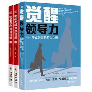 【正版包邮】电商老板管理精髓上下册+觉醒领导力+经营与会计+方与圆全集+公司制度与流程设计落地全案+领导者是天生的吗