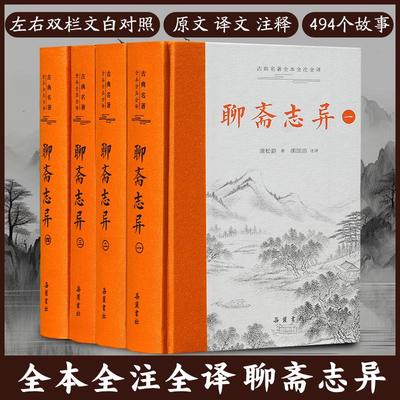 【三全本】聊斋志异注译