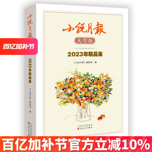 编辑部 正版 社 2023年精品集 玛雅人面具徐则臣暮色与跳舞熊鲁敏成仙余耕 百花文艺出版 小说月报 其它小说 小说月报大字版 包邮