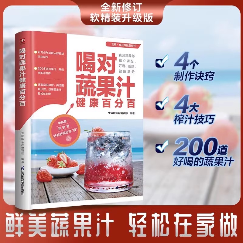 喝对蔬果汁健康百分百 生活新实用编辑部 正版包邮 饮食营养 食疗 凤凰含章文化传媒 含章食在好健康系列 200多道营养健康蔬果汁