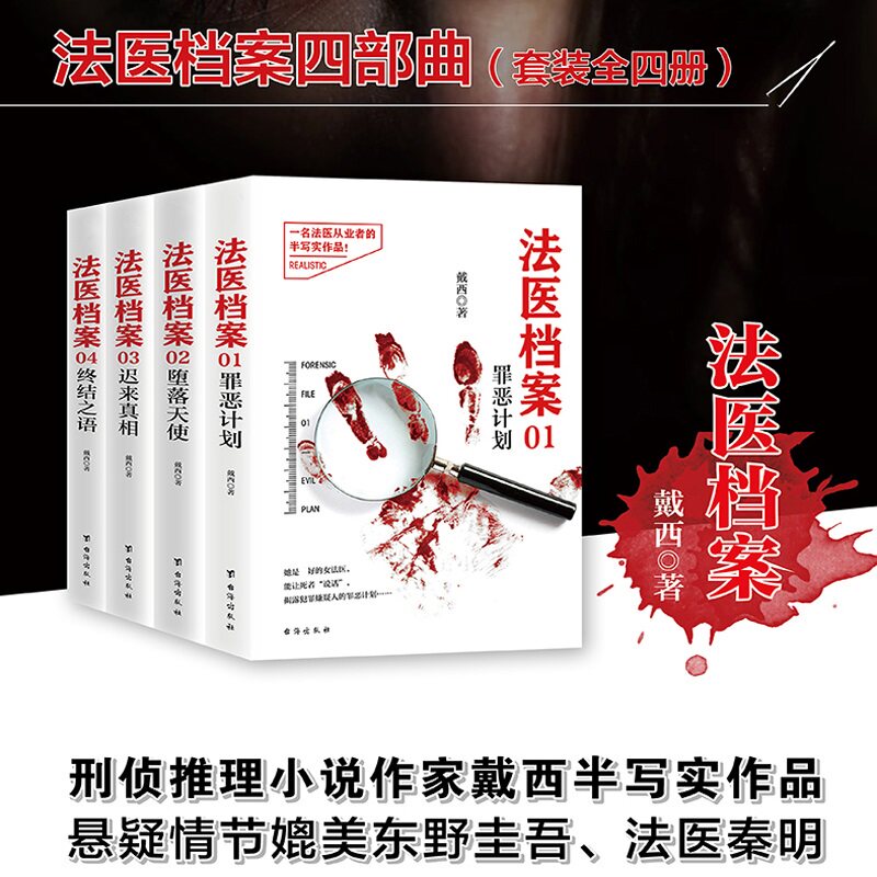 法医档案四部曲(套装全四册)罪恶计划+堕落天使+迟来真相+终结之语 法医档案戴西 刑侦推理小说作家戴西半写实作品