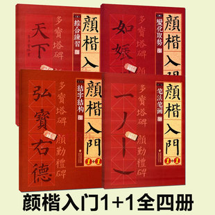 颜真卿楷书入门1 全4册 颜真卿多宝塔碑颜勤礼碑字体解析字体结构笔画解析集字作品 颜体颜楷毛笔书法教程颜真卿楷书入门练字帖