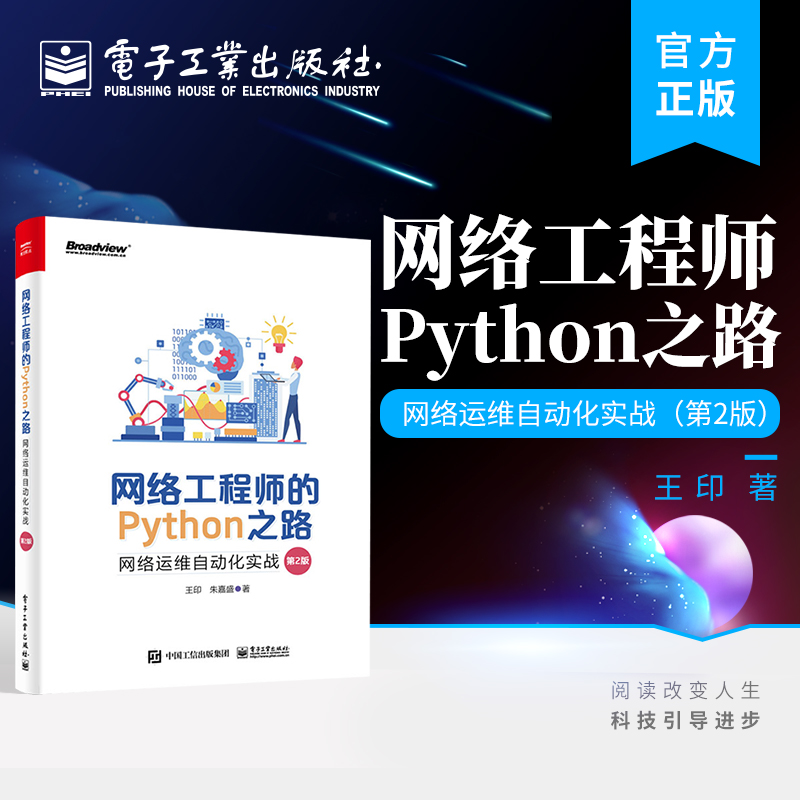 官方旗舰店 网络工程师的Python之路 网络运维自动化实战 第2版第二版 NetDevOps技术网络工程师职位培训教材书籍 王印 朱嘉盛