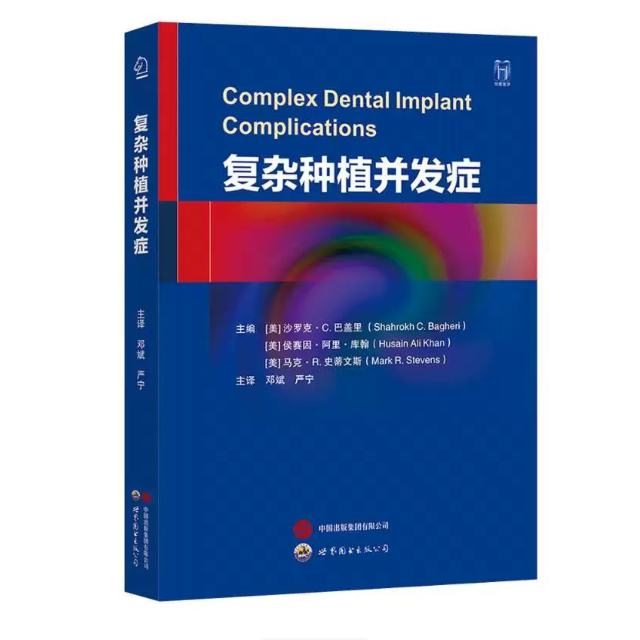复杂种植并发症 世界图书出版社 血管损伤 种植美学并发症 感染性种植并发症 药物因素并发症 三叉神经损伤等 医学卫生 口腔科学