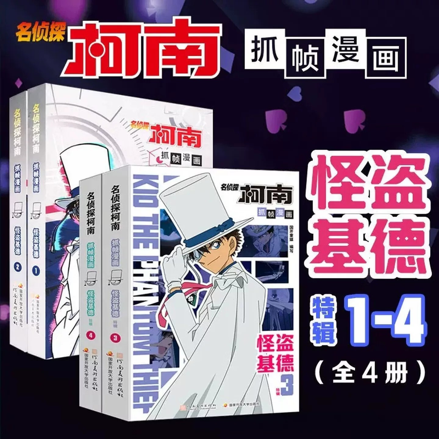 名侦探柯南漫画书全套4册 怪盗基德特辑 正版儿童推理破案小说故事书 怪盗基德漫画书 抓帧漫画 国开童媒/编著 国家开放大学出版社