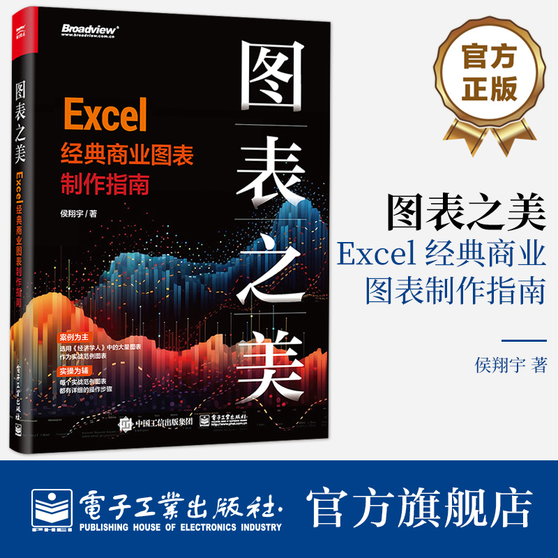 官方正版 图表之美 Excel 经典商业图表制作指南 Excel图表模块功能使用方法 商务图表科研图表设计思路特殊效果制作技巧书