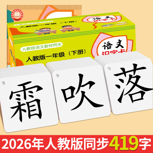 一年级上下册新版语文人教版生字识字卡片同步小学生幼儿二类字卡