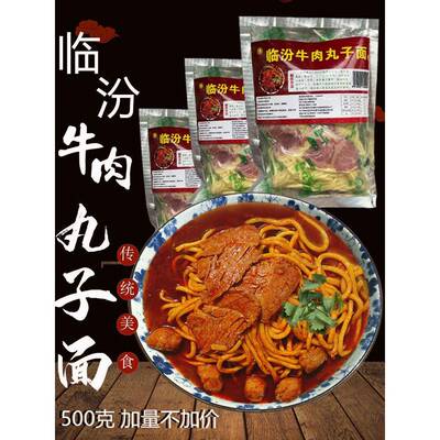 牛肉丸子面山西临汾牛肉丸子面香辣500g加大碗速食面条正宗特产美