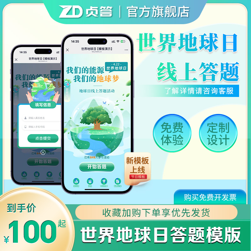 世界地球日知识竞赛手机微信在线答题系统可定制节日答题活动设计