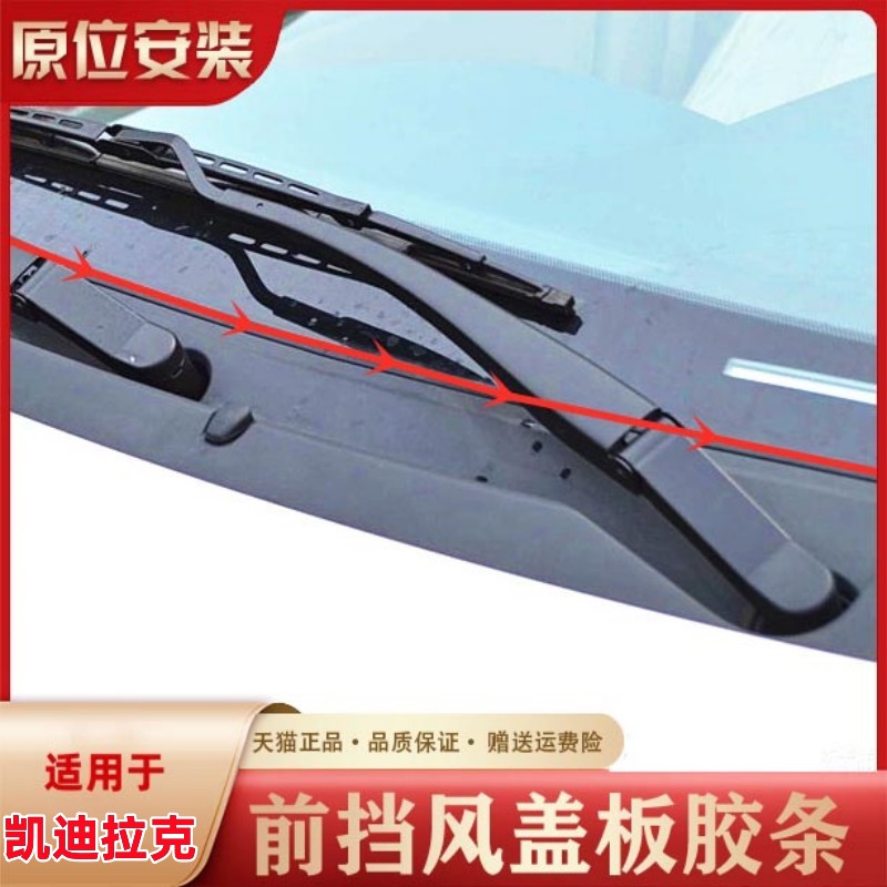 凯迪拉克挡风玻璃盖板条密封条