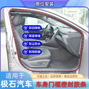 适配极石01原装车门密封条车身门框门洞后备箱胶条防水隔音门槛边