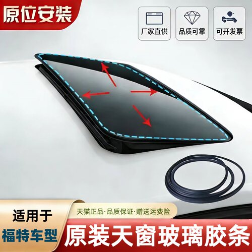 福特天窗玻璃胶条密封条