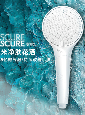 ascure安世可白色微气泡净水花洒手持过滤器除氯增压淋浴喷头香氛