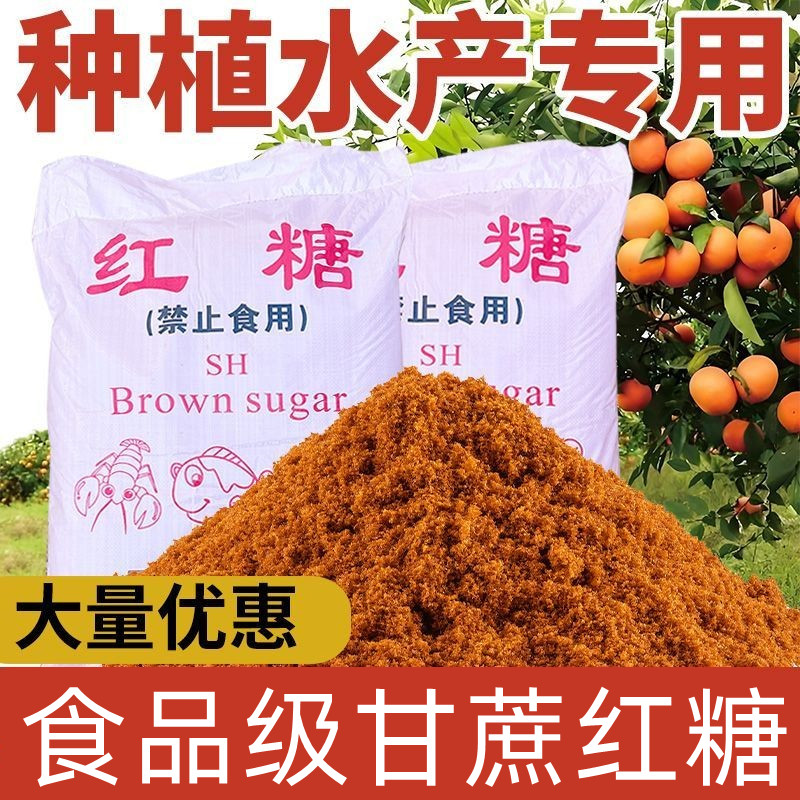 食品級農用種植紅糖50斤發酵水產