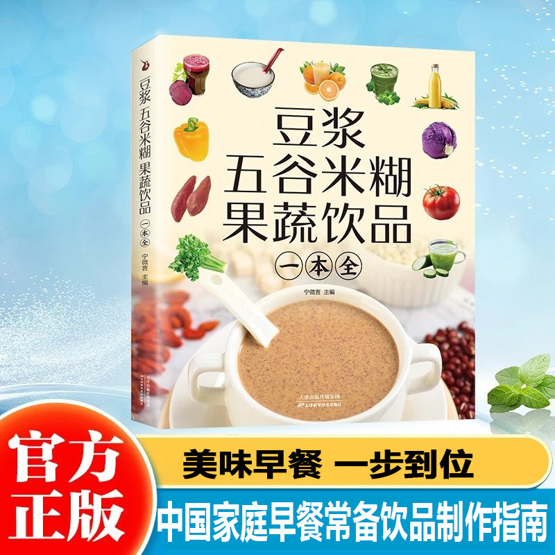 豆浆五谷米糊果蔬饮品一本全早餐豆浆饮品制作一本全家庭菜谱图片