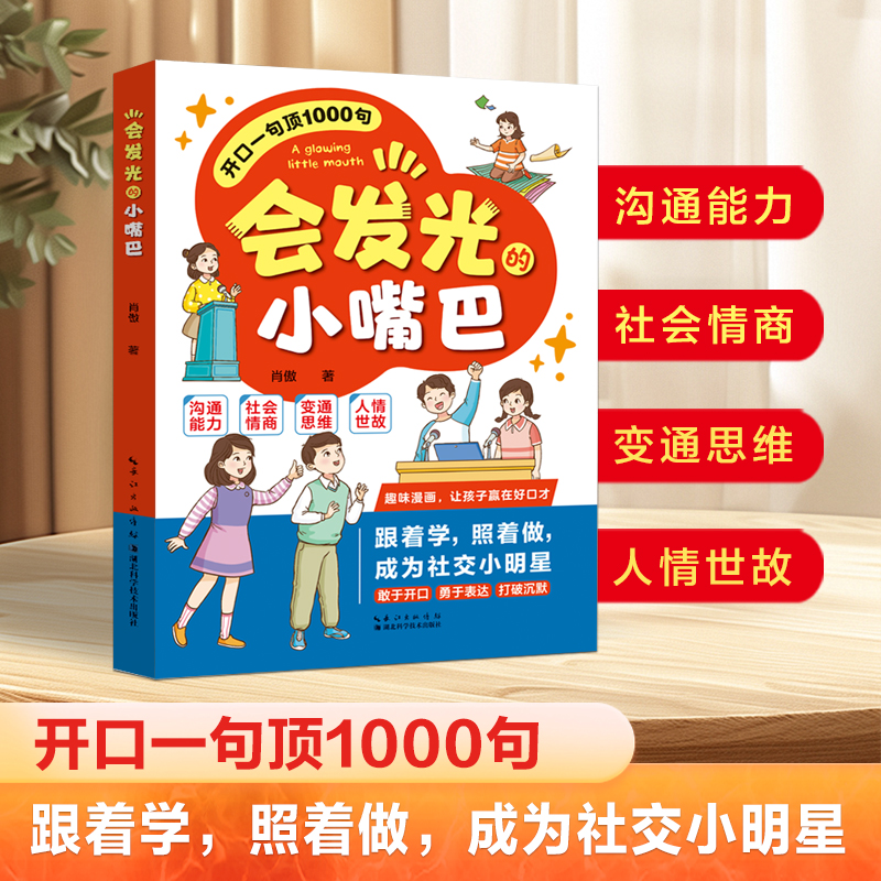 【打造社交小明星】会发光的小嘴巴 让孩子赢在好口才高情商表达