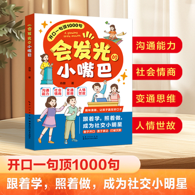 【打造社交小明星】会发光的小嘴巴 让孩子赢在好口才高情商表达