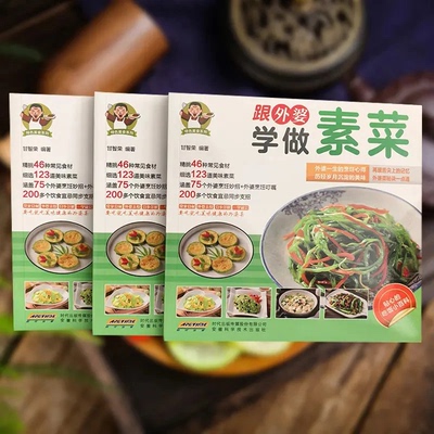 跟外婆学做素菜烹饪教程