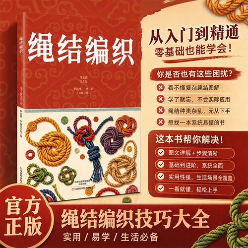 绳结编织实用技巧指南 零基础绳结编法大全实用手工编织教程书籍
