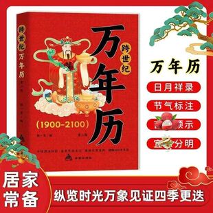 跨世纪万年历涵盖传统节日中国民俗文化节气日历中国哲学书籍