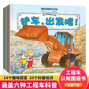 工程车认知图画书 儿童绘本故事 全6册 挖掘机搅拌车洒水铲车吊车