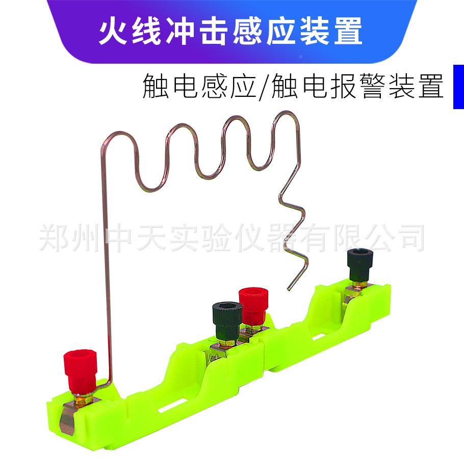 火线冲击感应装触电报警带装置置电的铁环验科无品牌/学实验物理