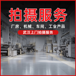 工业摄影工厂企业车间厂房机械设备视频拍摄产品修图武汉上门拍照