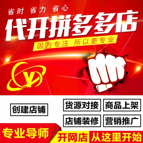 拼多多开店pdd开店铺新手申请注册网店运营货源对接上架商品装修