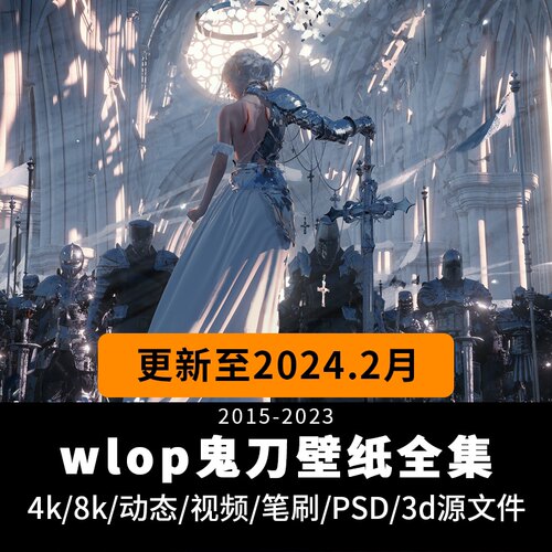 wlop4k壁纸鬼刀高清动态8k图片笔刷psd电脑手机教程cg绘画素材