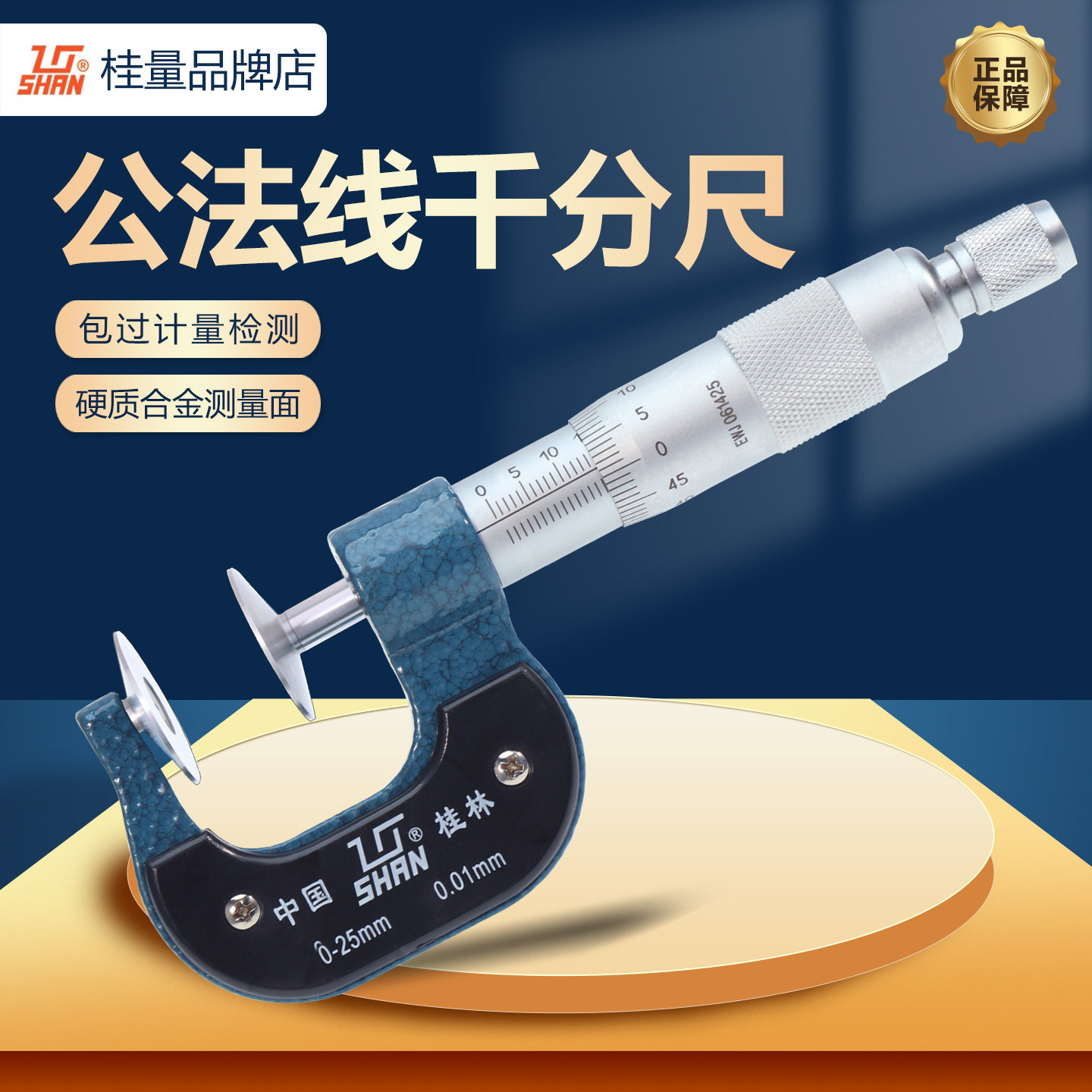 桂林量具公法线外径千分尺25