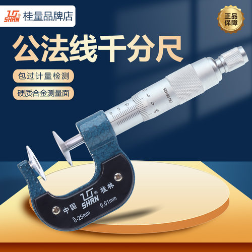 桂林量具公法线外径千分尺25