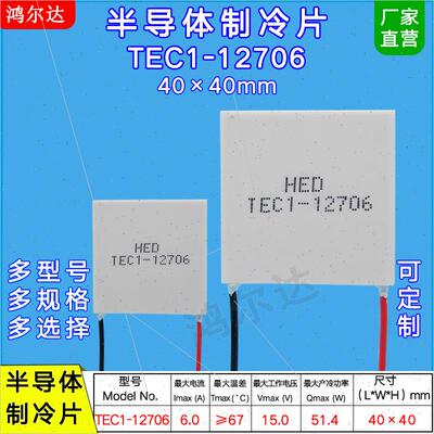 40*40mm半导体制冷片TEC1-12701/12702/12703/12704/12705/12706