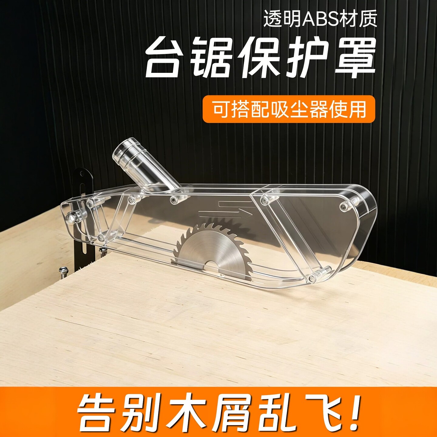 透明ABS台锯保护罩吸尘器兼容