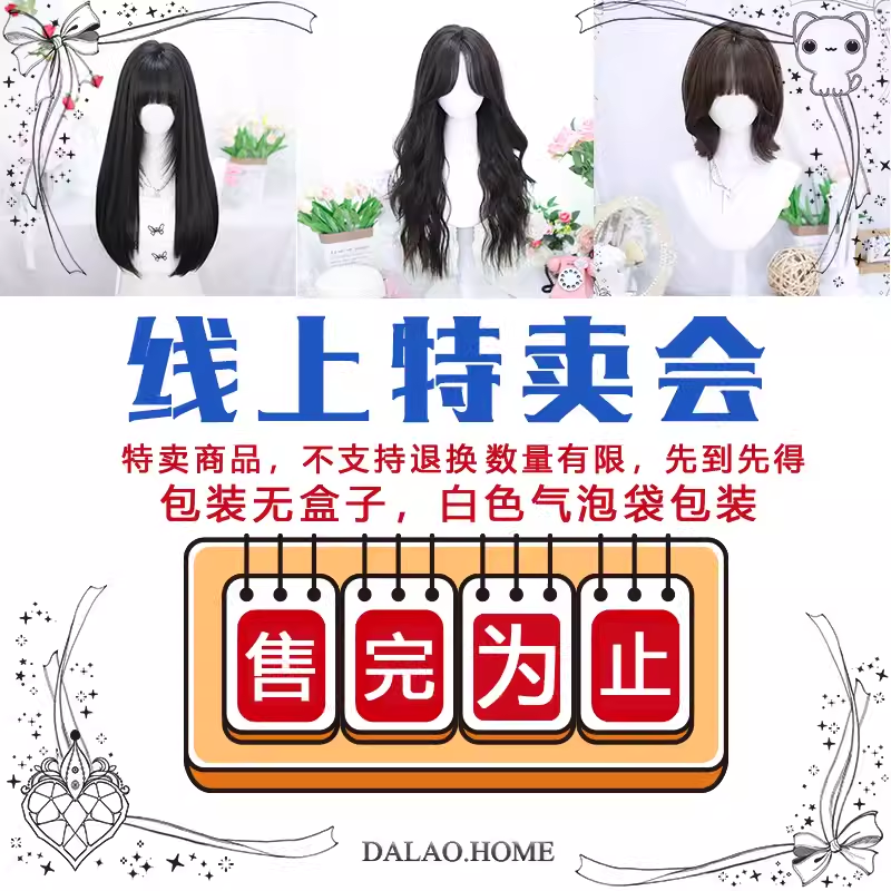 |大佬家|线上特卖会假发促销（非质量问题不退换）非偏远地区包邮