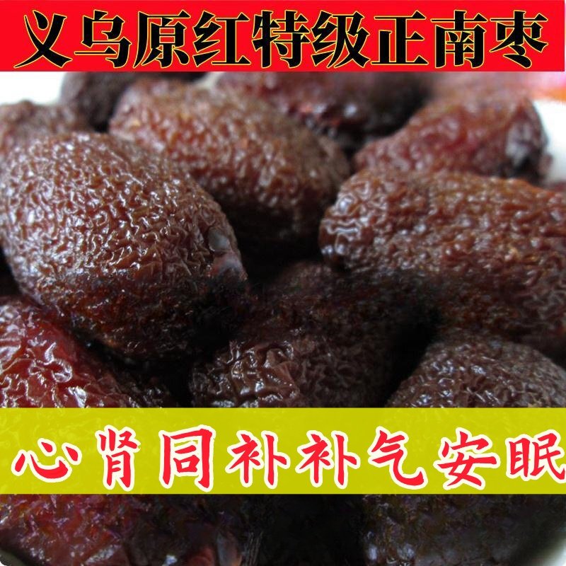 南枣黑枣大乌枣特级原红义乌南枣恋500g紫晶枣陕西特产红枣干非新