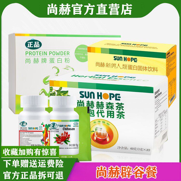 尚赫辟谷餐茶几丁质新兴人类酵素鱼油蛋白质粉正品包邮
