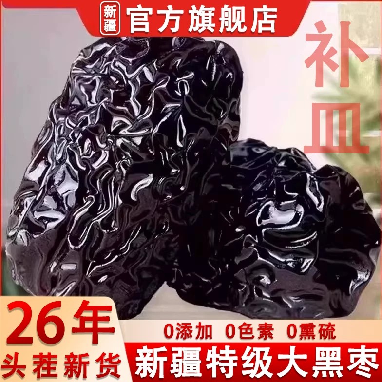 正宗紫晶枣黑枣新疆头茬新黑枣免洗特级正宗太行山黑枣无核无添加