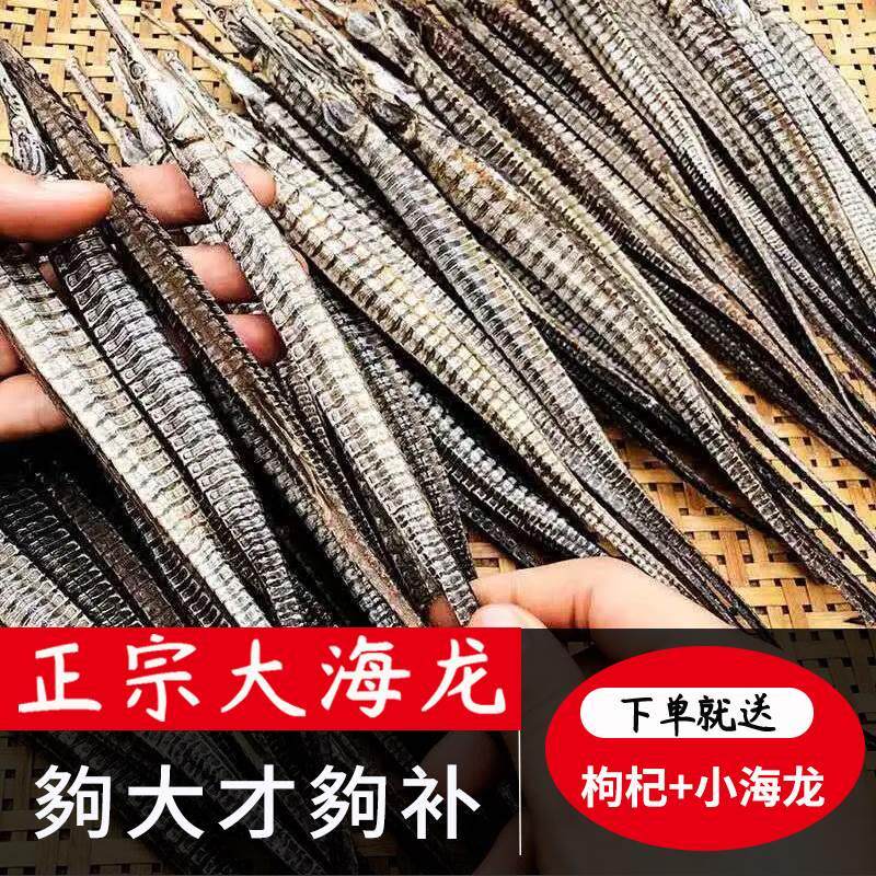 正宗六角海龙干货中药材泡酒料煲汤食用男性滋补养生公母海龙鱼干