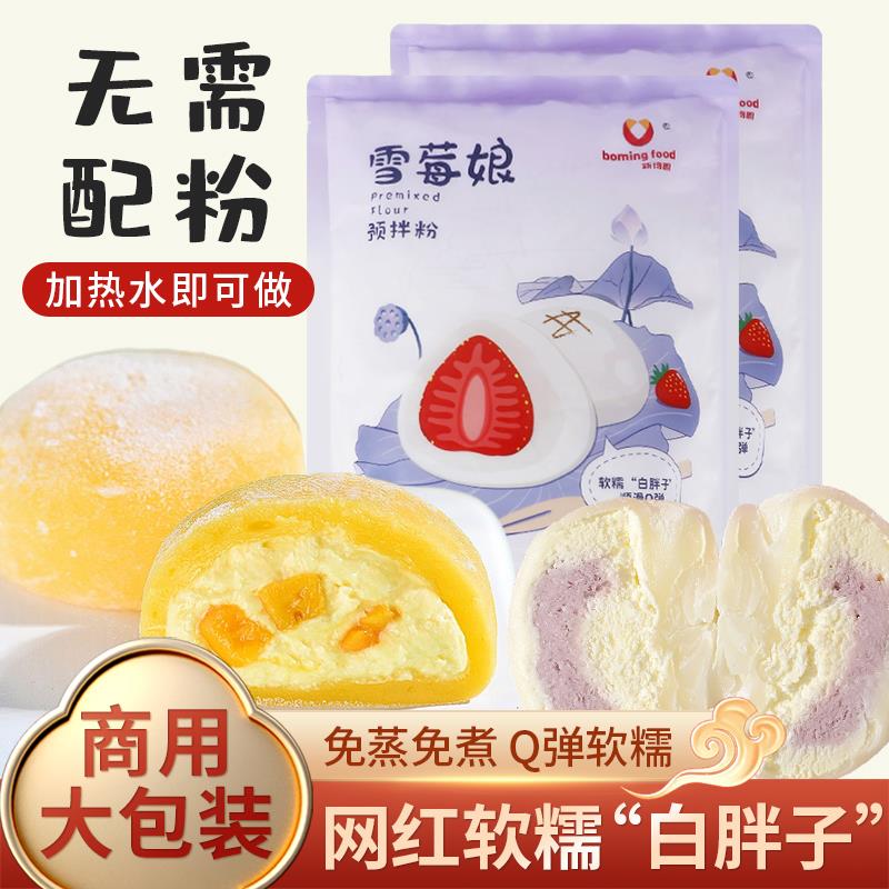 雪媚娘预拌粉2kg免蒸商用自制冰皮月饼大福雪媚娘diy甜品商用材料